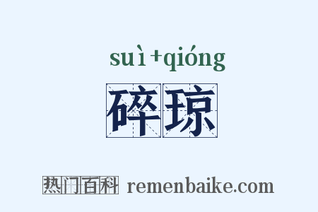 碎琼是什么意思的图片